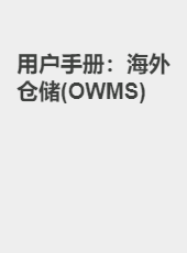 用户手册：海外仓储(OWMS)-admin