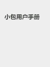 小包用户手册-lvwj