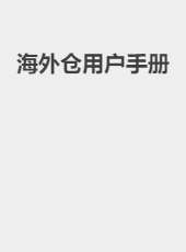 海外仓用户手册-lvwj