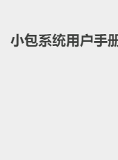 小包系统用户手册-lvwj