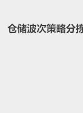 仓储波次策略分拣-shanggy