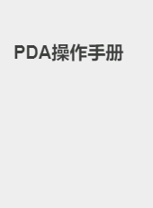 PDA操作手册-shanggy