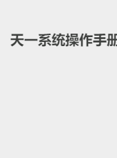 天一用户手册-wangtt