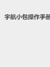 宇航小包操作手册-wangtt