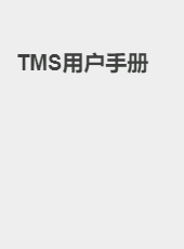 TMS用户手册-wangtt