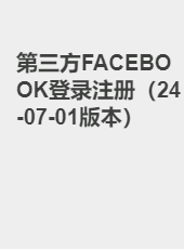 第三方FACEBOOK登录注册（24-07-01版本）-shanggy