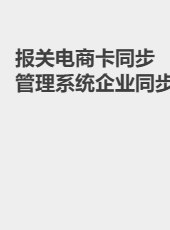 报关电商卡同步管理系统企业同步-lvwj