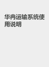华冉运输系统使用说明-shanggy