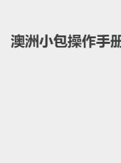 澳洲小包操作手册-shanggy